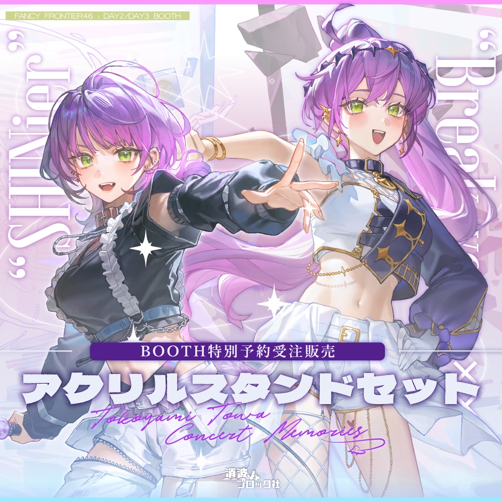 [受注通販］台湾FF46イベント：アクリルスタンドセット【消波ブロック社】