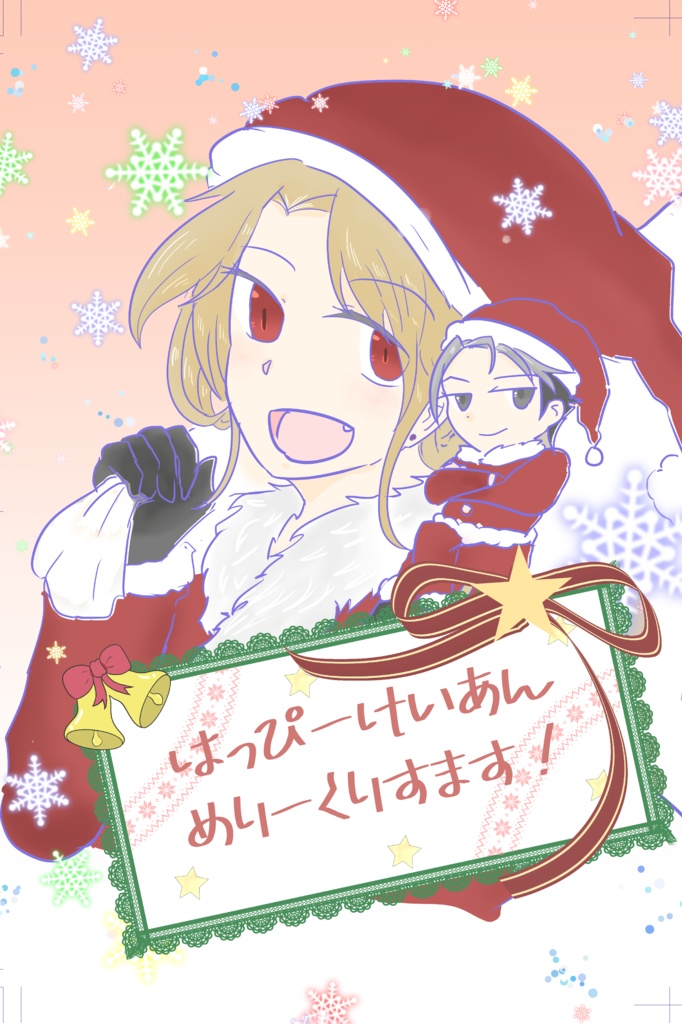 はっぴーけいあんめりーくりすます！
