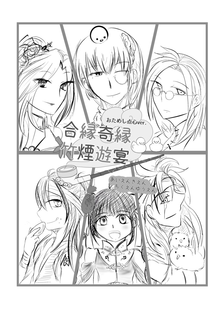 合縁奇縁竹煙質遊宴～お試し点心Ver.～