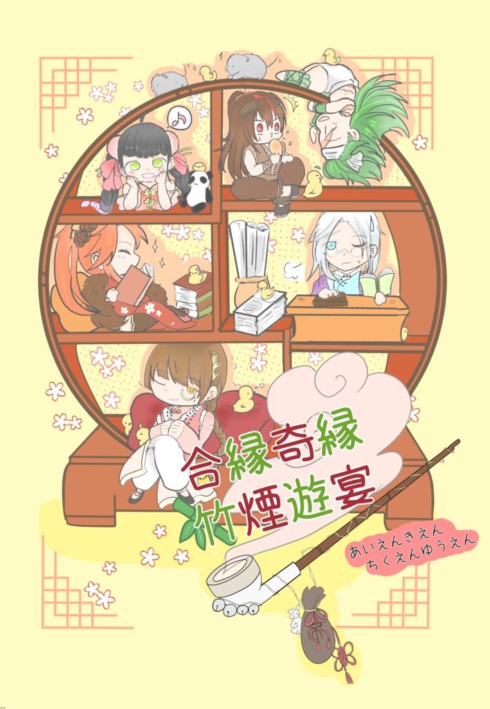 合縁奇縁竹煙遊宴