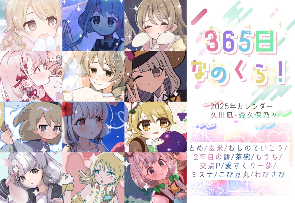 365日なのくら!
