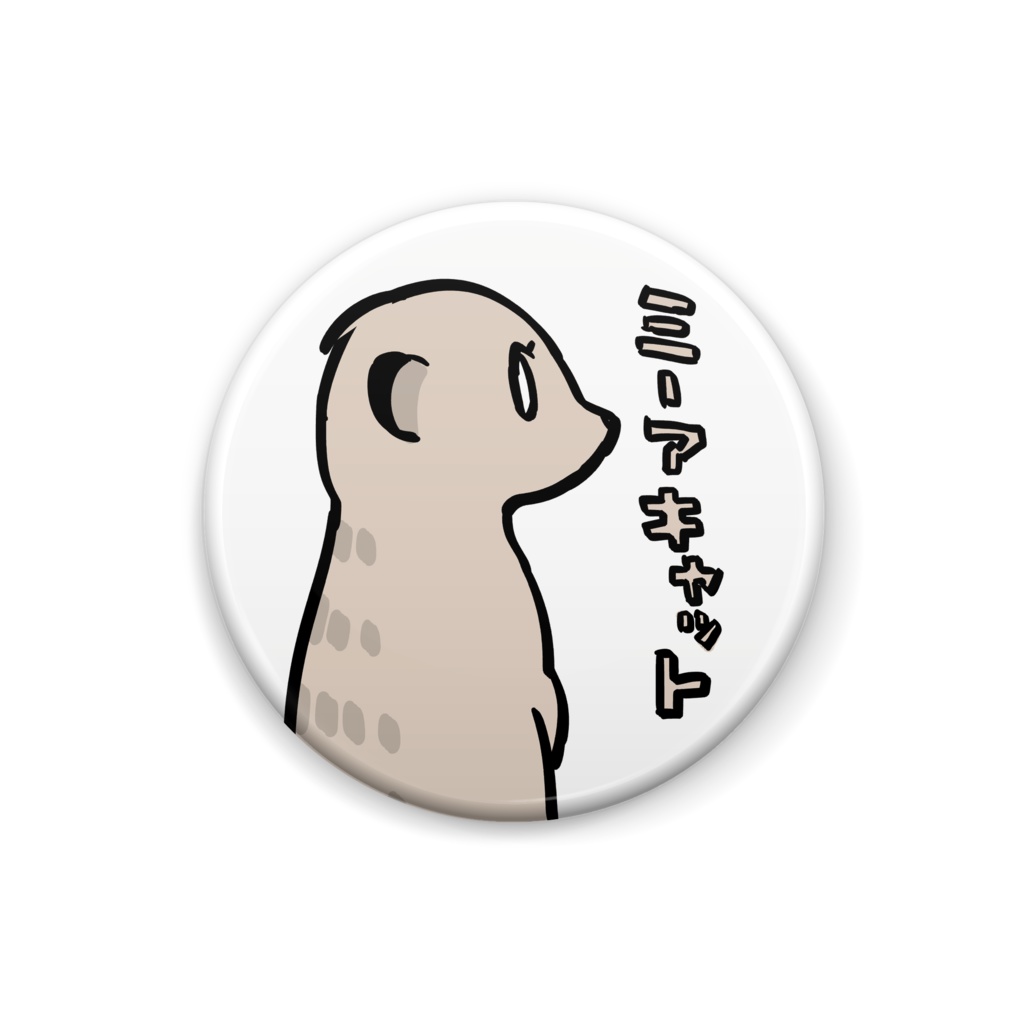 ミーアキャットの缶バッジ