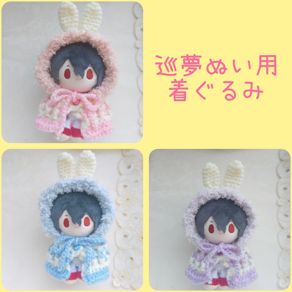 巡夢ぬい用着ぐるみ パステル