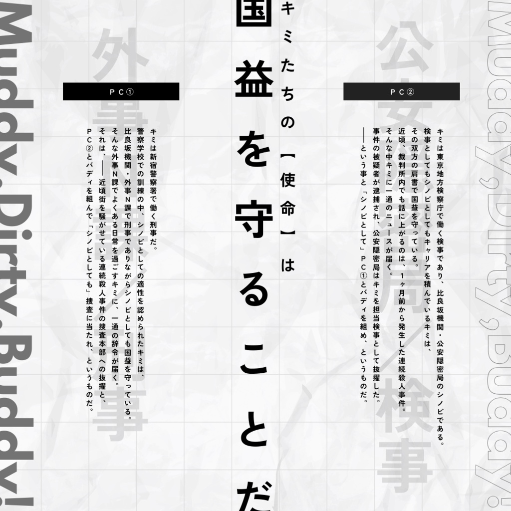 【PDF版・本編】シノビガミ「Muddy,Dirty,Buddy!」シナリオ+リプレイ【SPLL:E223136】