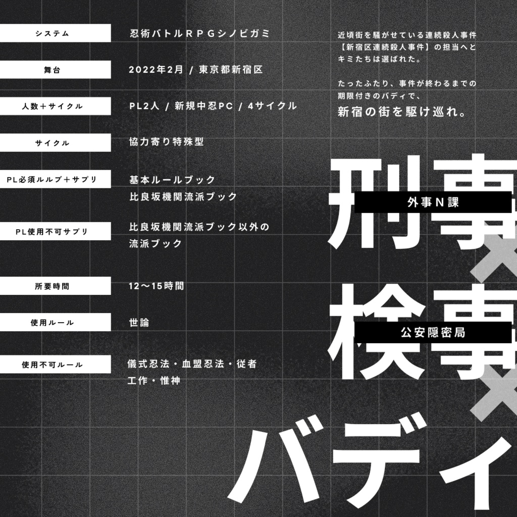 【PDF版・本編】シノビガミ「Muddy,Dirty,Buddy!」シナリオ+リプレイ【SPLL:E223136】