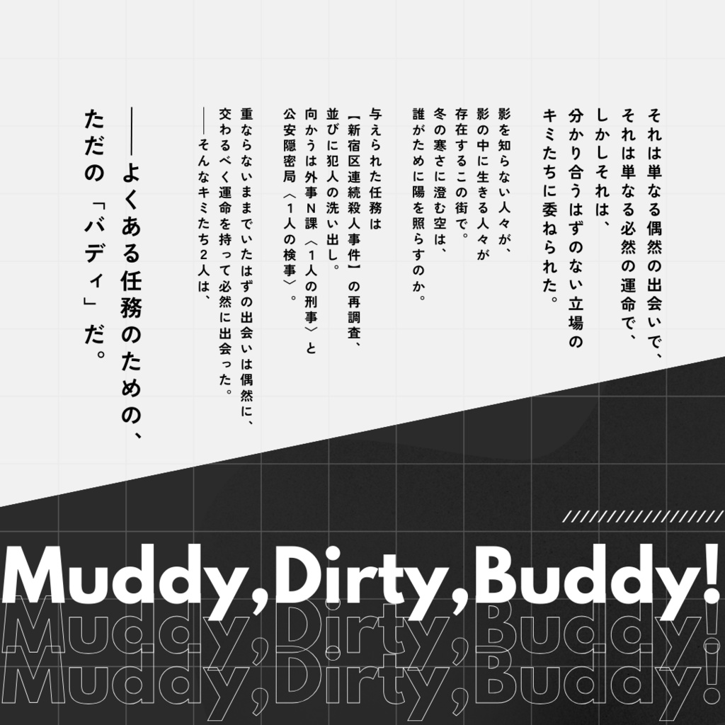 【PDF版・本編】シノビガミ「Muddy,Dirty,Buddy!」シナリオ+リプレイ【SPLL:E223136】