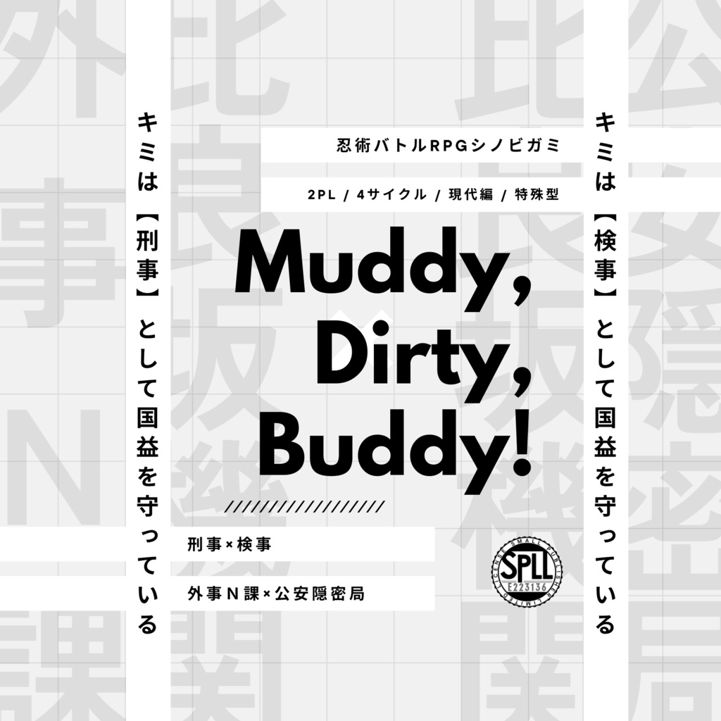 【PDF版・本編】シノビガミ「Muddy,Dirty,Buddy！」シナリオ＋リプレイ【SPLL:E223136】