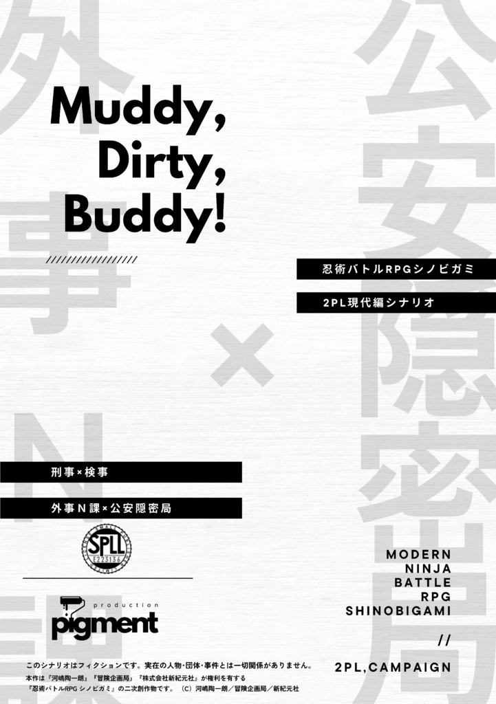 【PDF版・本編】シノビガミ「Muddy,Dirty,Buddy!」シナリオ+リプレイ【SPLL:E223136】