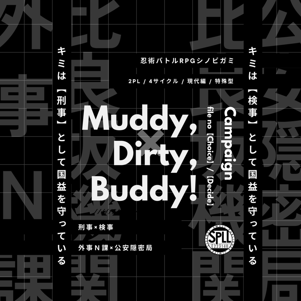 【PDF版・続編】シノビガミ「Muddy,Dirty,Buddy!file no【Choice】/【Decide】」続編キャンペーン前後編シナリオ【SPLL:E223140】