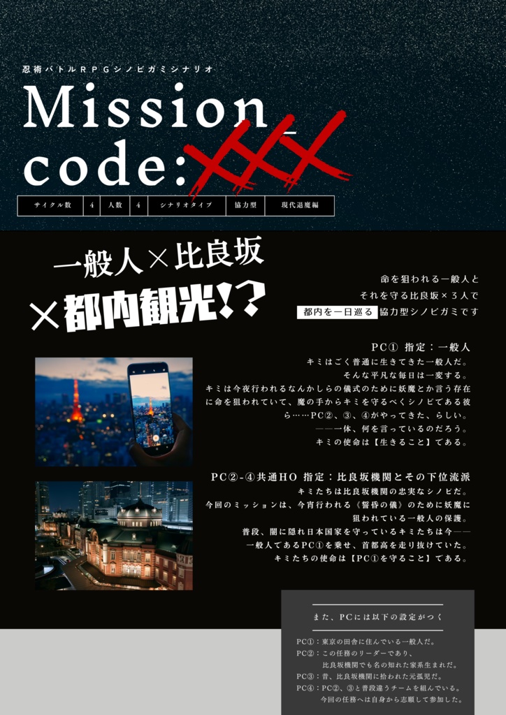 シノビガミシナリオ「Mission_code:×××」