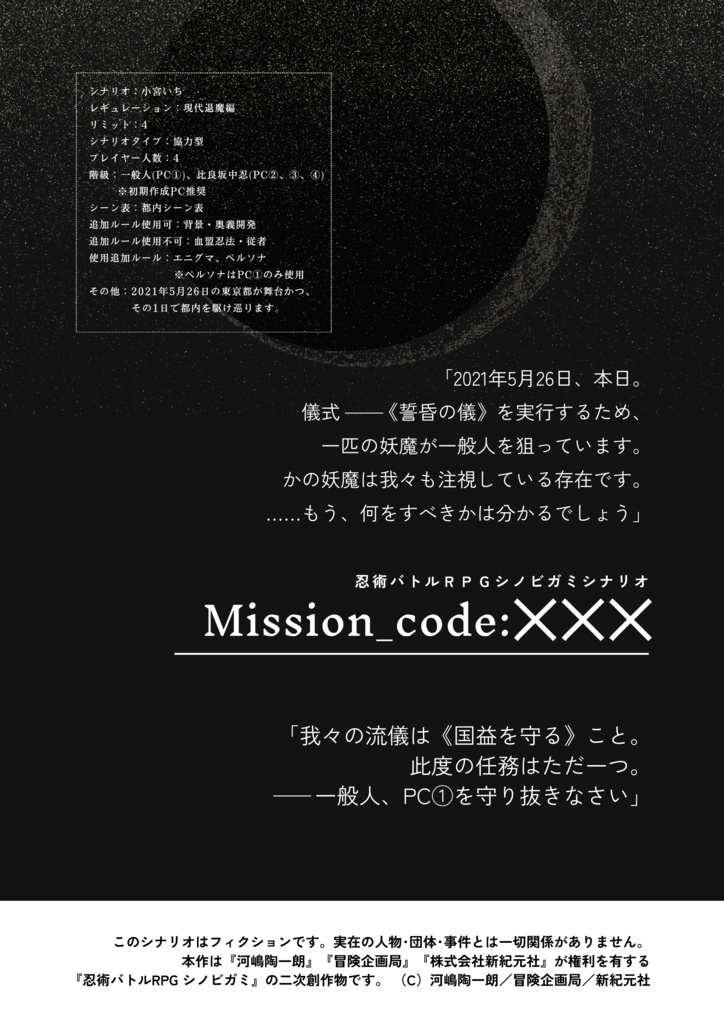 シノビガミシナリオ「Mission_code:×××」