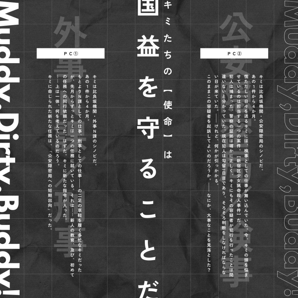 【書籍版通販】シノビガミ「Muddy,Dirty,Buddy!」続編キャンペーン