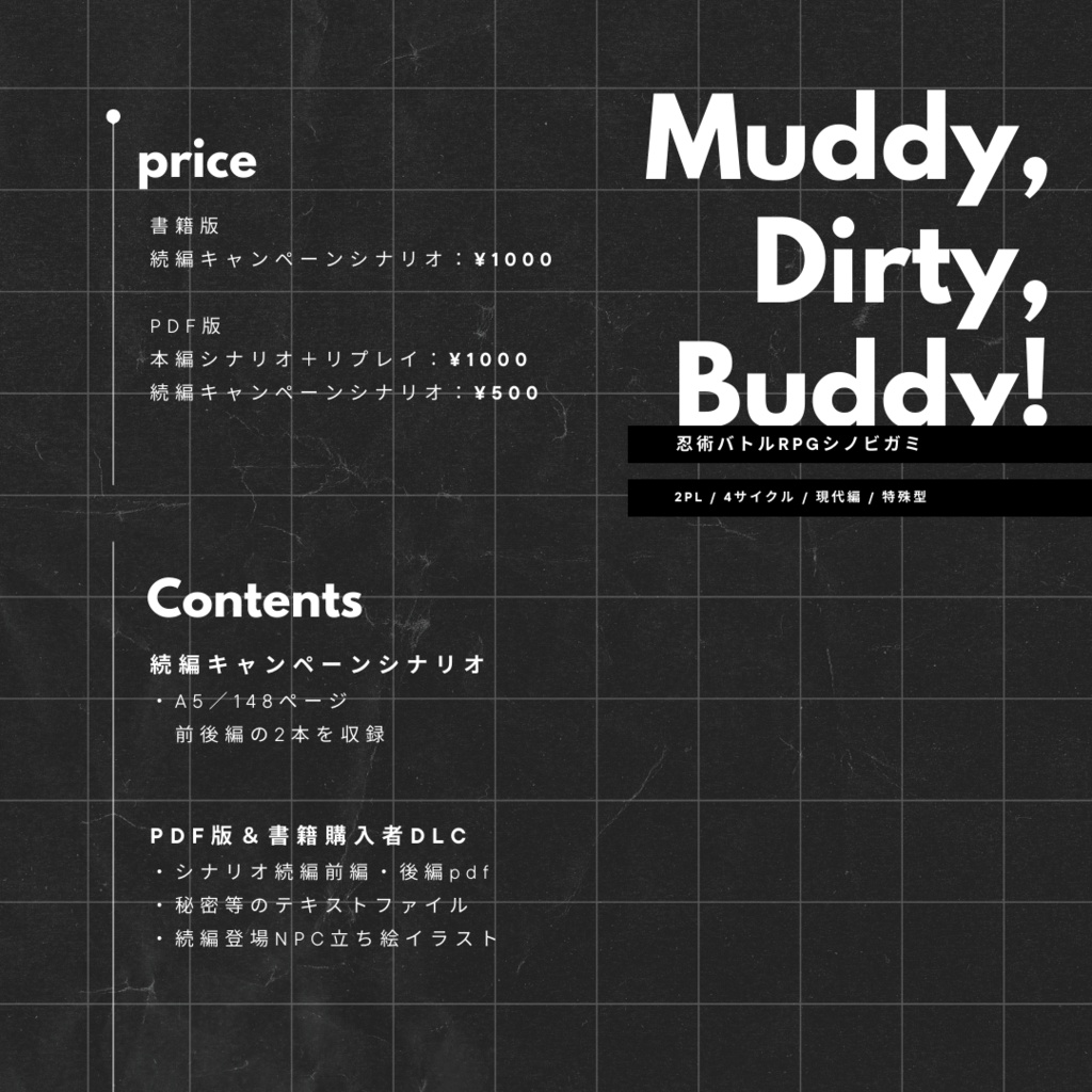 【書籍版通販】シノビガミ「Muddy,Dirty,Buddy!」続編キャンペーン