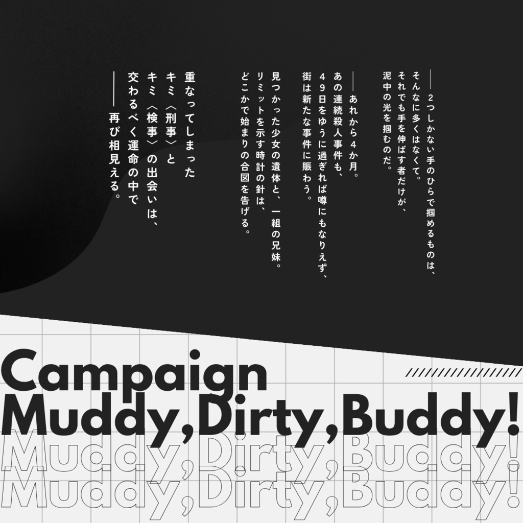 【書籍版通販】シノビガミ「Muddy,Dirty,Buddy!」続編キャンペーン