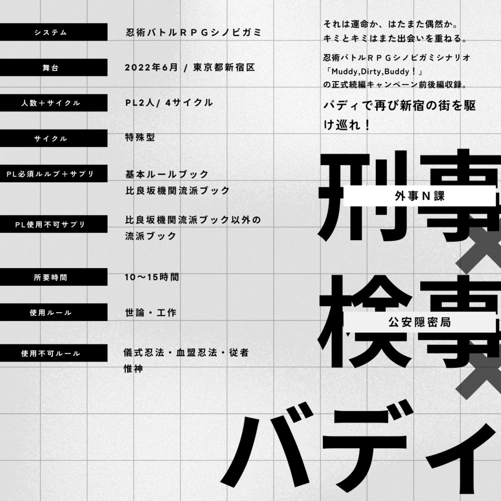 【書籍版通販】シノビガミ「Muddy,Dirty,Buddy!」続編キャンペーン