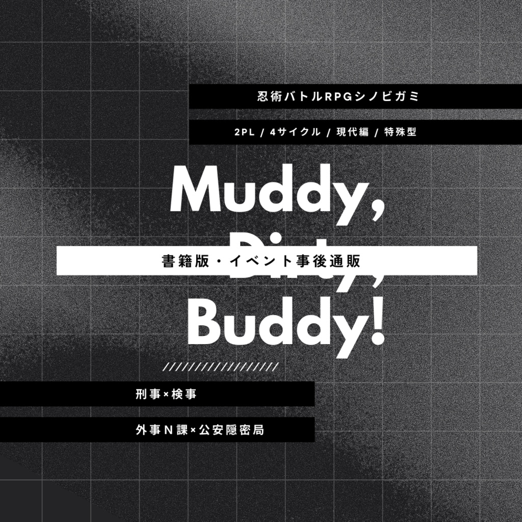 【書籍版通販】シノビガミ「Muddy,Dirty,Buddy!」続編キャンペーン