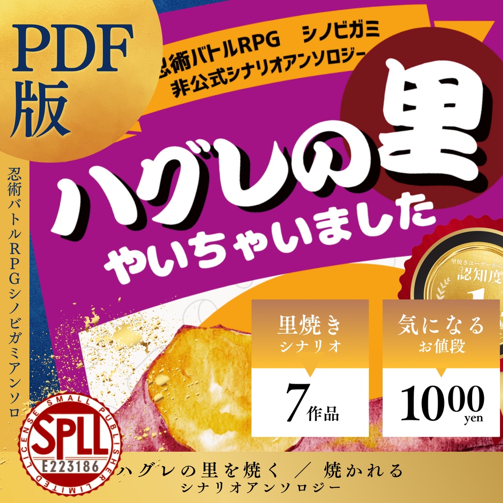 【pdf版】シノビガミシナリオ集:ハグレの里焼いちゃいました【SPLL:E223186】