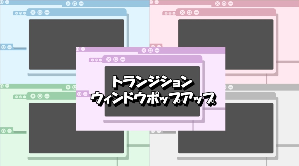 🌸トランジション/ウィンドウポップアップ