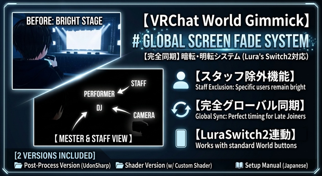 【VRChat想定】特定プレイヤー除外機能付き グローバル暗転・明転フェードギミック