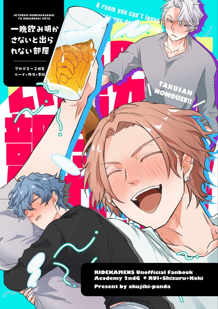 【２期生】一晩飲み明かさないと出られない部屋