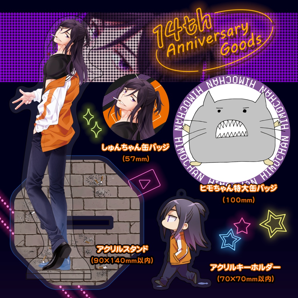 【期間限定販売】14周年記念グッズ