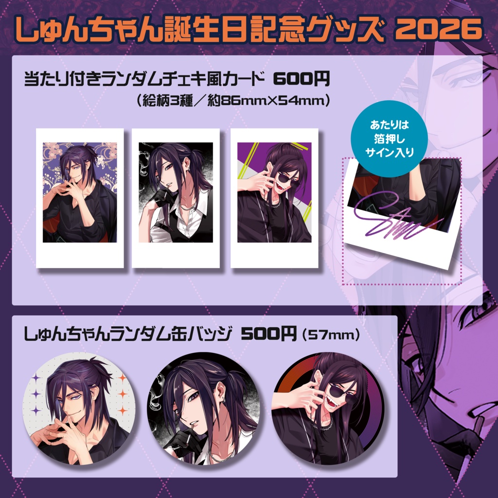 【期間限定販売】しゅんちゃん誕生日記念グッズ2026