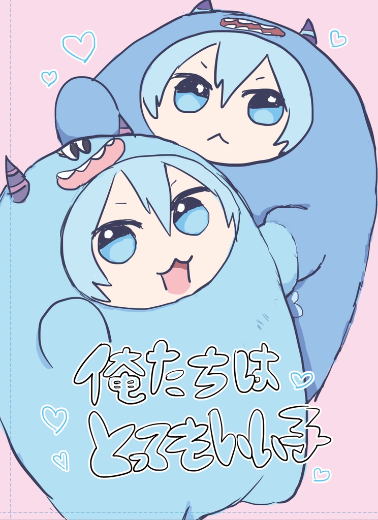 俺たちはとってもいい子