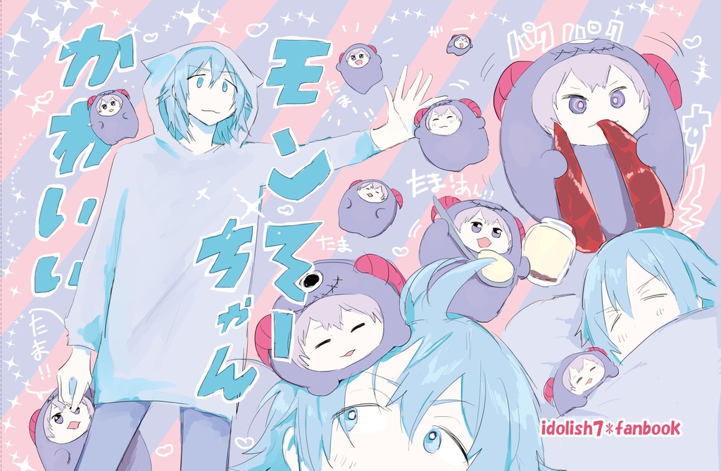 モンそーちゃんかわいい