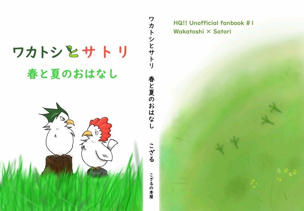 ワカトシとサトリ　春と夏のおはなし（第二刷版）