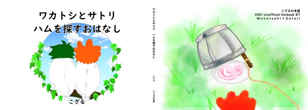 ワカトシとサトリ　ハムを探すお話