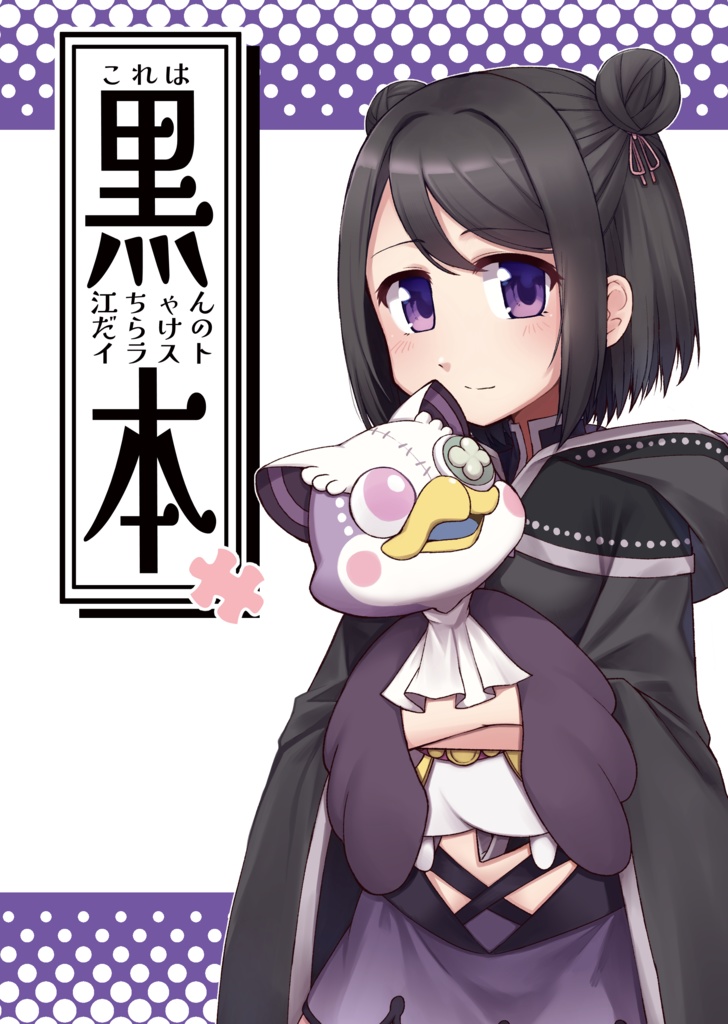 これは黒江ちゃんだらけのイラスト本