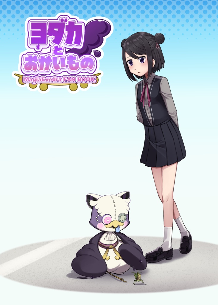 【電子版】ヨダカとおかいもの