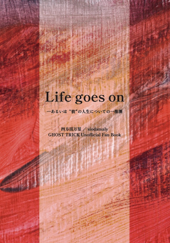 Life goes on -あるいは"彼"の人生についての一推察