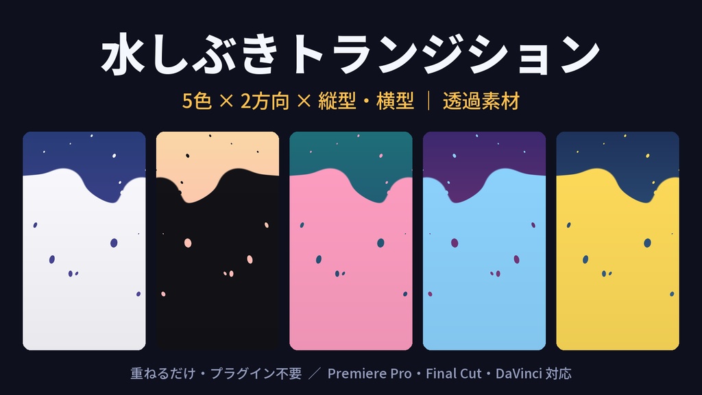 Premiere Pro対応トランジション「水しぶき」|透過素材・縦型/横型フルセット(全20本)