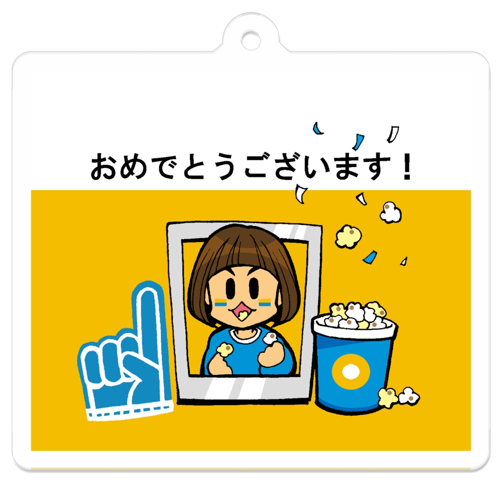 おめでとうございます!