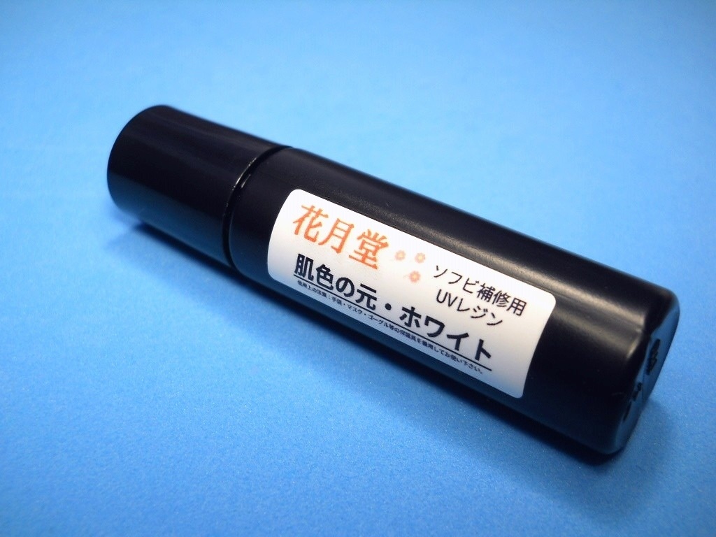ソフビ補修用UVレジン・肌色の元ホワイト10ml
