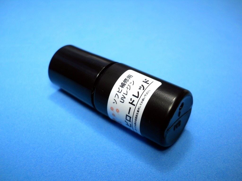 ソフビ補修用UVレジン・肌色の元ビロードレッド5ml