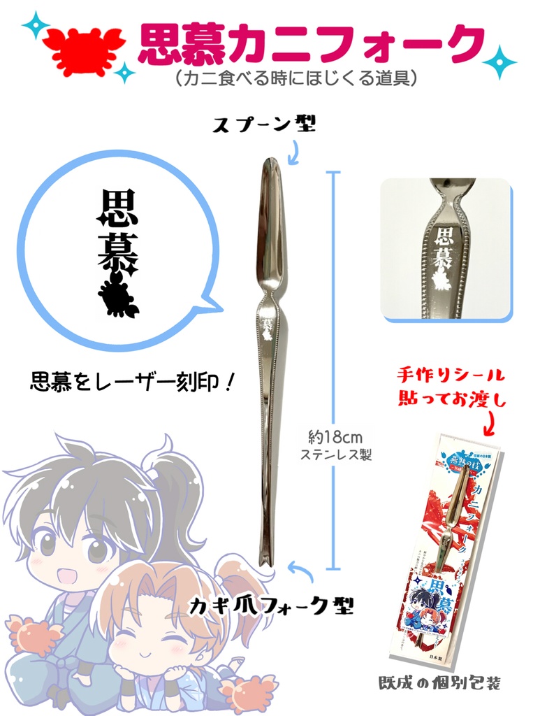 思慕カニフォーク