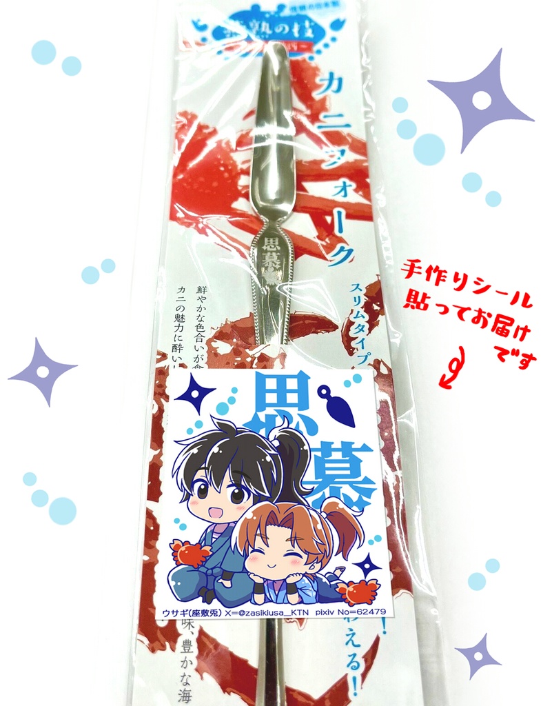 思慕カニフォーク