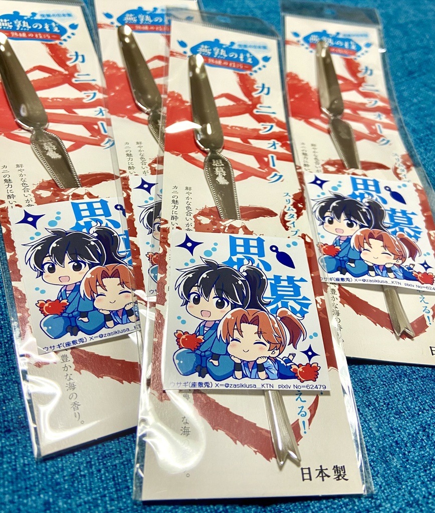 思慕カニフォーク