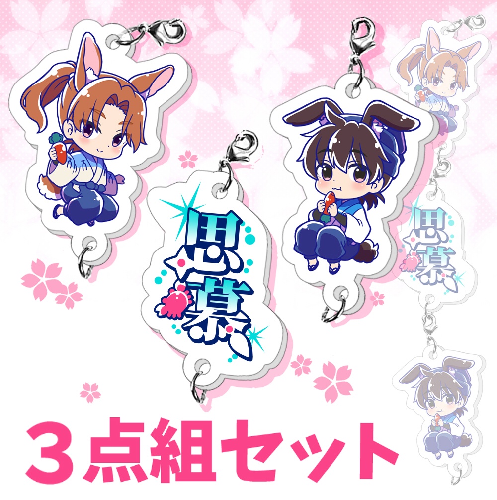 【3点組】兎利土＋思慕チャーム