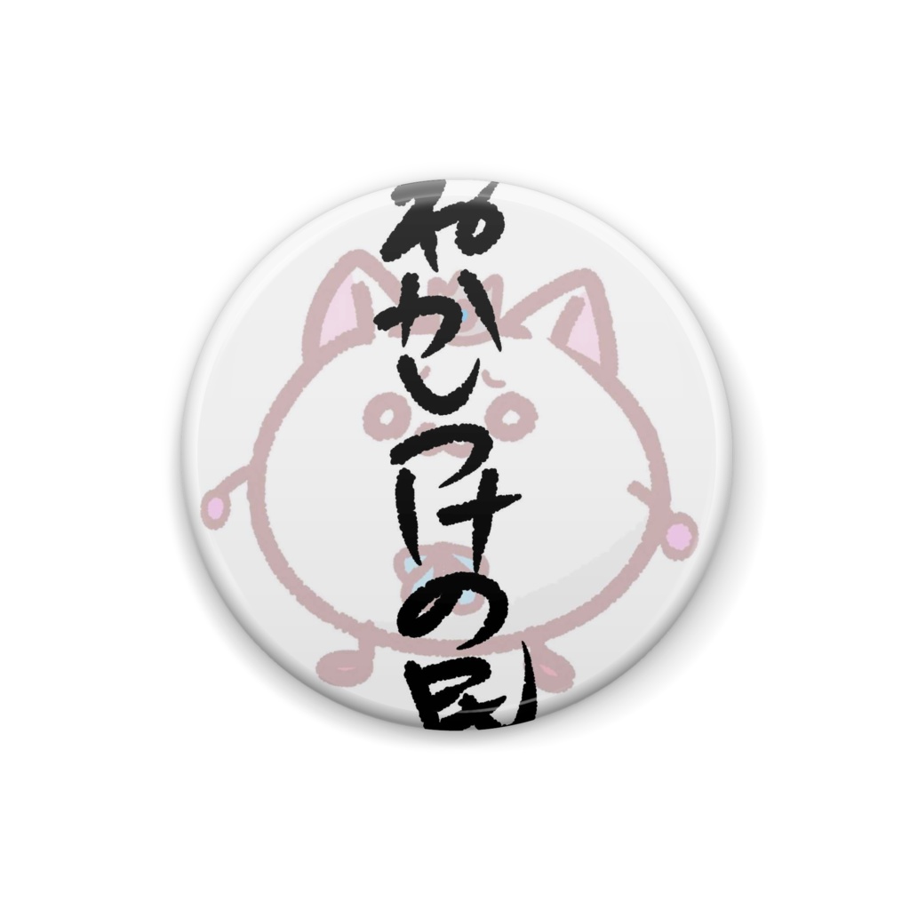 【再販】エデネコ缶バッジ verD