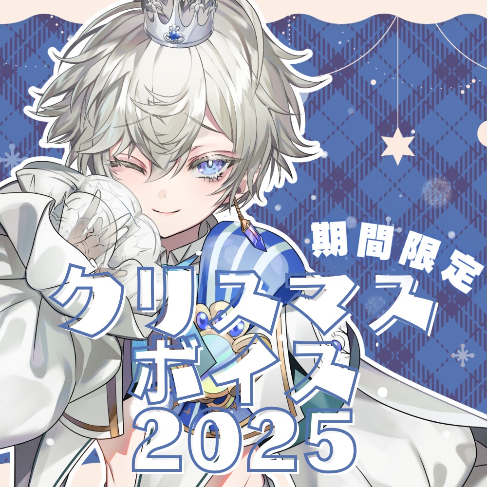 【期間限定】エデル・エカード クリスマスボイス