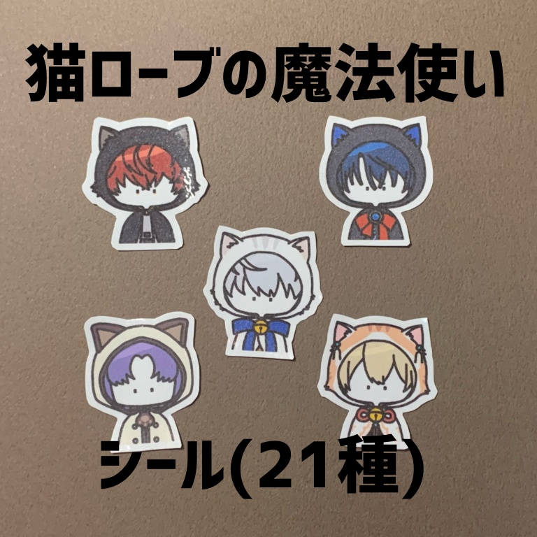 猫ローブの魔法使い シール21種 まほやく 高月の店 Booth