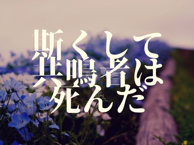 エモクロアTRPGシナリオ『斯くして共鳴者は死んだ』