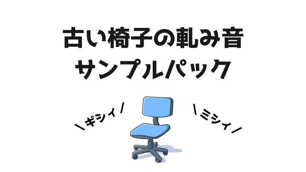 古い椅子の軋み音サンプルパック.vol①
