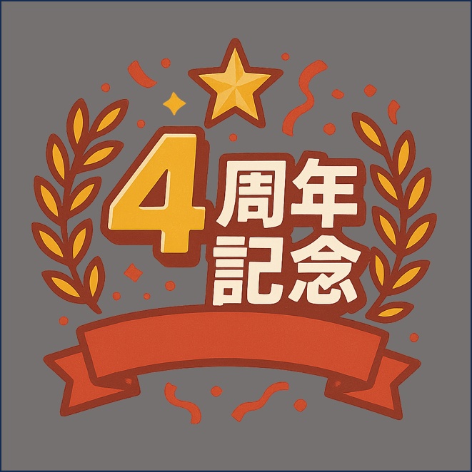 4周年記念