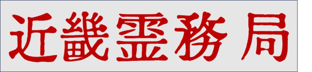 近畿霊務局のロゴ