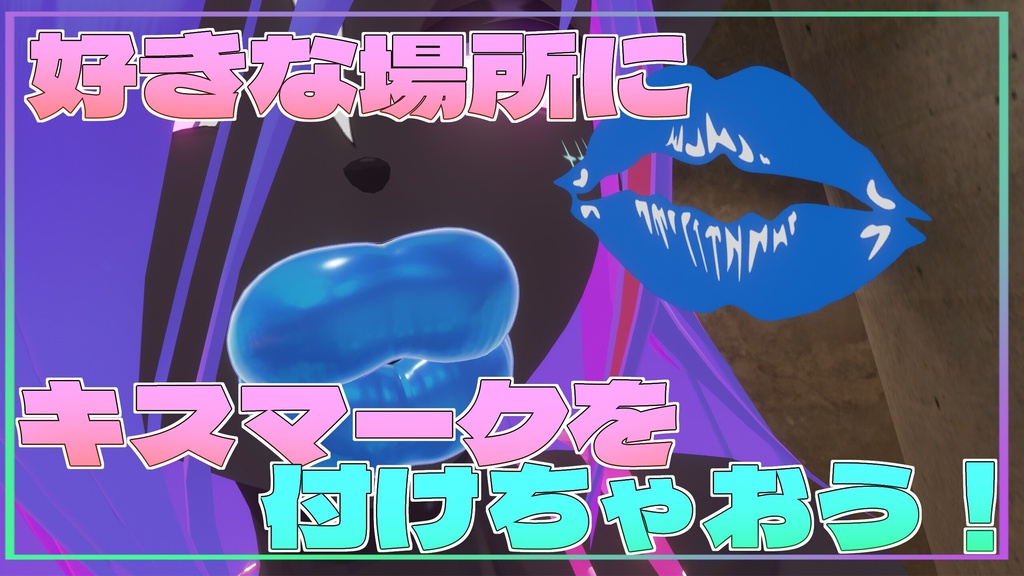 【VRC向け】キスマークギミック👄