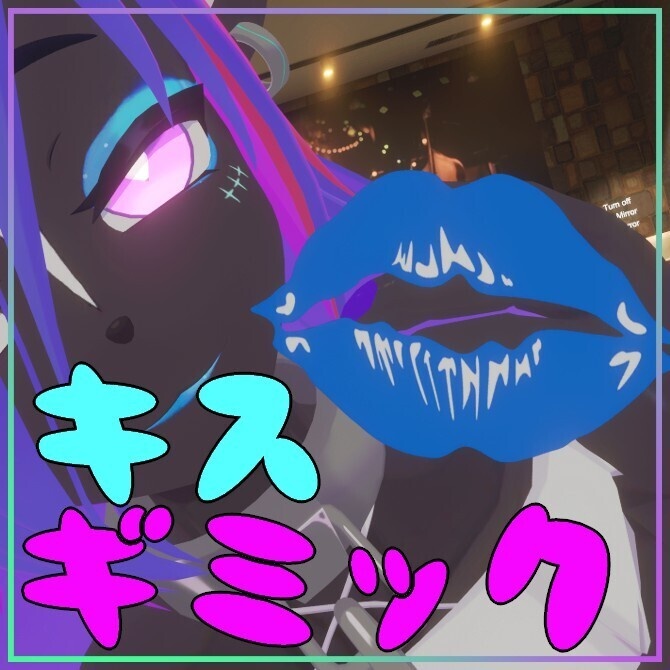 【VRC向け】キスマークギミック👄